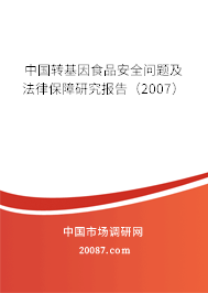 中国转基因食品安全问题及法律保障研究报告（2007）