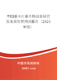 中国重卡行业市场调查研究及发展前景预测报告（2025年版）