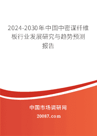 2023-2029年中国中密谋纤维板行业发展研究与趋势预测报告 2023-2029年中国中密谋纤维板行业发展研究与趋势预测报告