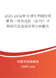 2025-2031年全球与中国住宅建筑一体化光伏（BIPV）市场研究及发展前景分析报告