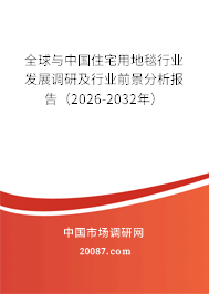 全球与中国住宅用地毯行业发展调研及行业前景分析报告(2026-2032年) 全球与中国住宅用地毯行业发展调研及行业前景分析报告(2026-2032年)