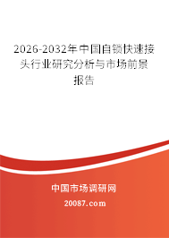 2026-2032年中国自锁快速接头行业研究分析与市场前景报告