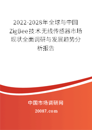 2022-2028年全球与中国ZigBee技术无线传感器市场现状全面调研与发展趋势分析报告