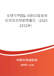 全球与中国1-金刚烷醇发展现状及前景趋势报告(2026-2032年) 全球与中国1-金刚烷醇发展现状及前景趋势报告(2026-2032年)