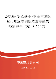 2-氨基-N-乙基-N-苯基苯磺酰胺市场深度剖析及发展趋势预测报告（2012-2017）