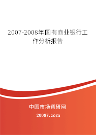 2007-2008年国有商业银行工作分析报告 2007-2008年国有商业银行工作分析报告