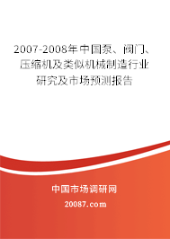 2007-2008年中国泵、阀门、压缩机及类似机械制造行业研究及市场预测报告