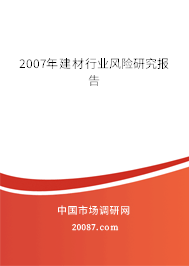 2007年建材行业风险研究报告