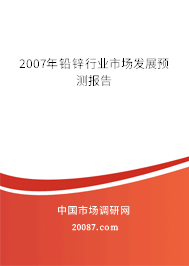 2007年铅锌行业市场发展预测报告