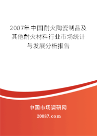 2007年中国耐火陶瓷制品及其他耐火材料行业市场统计与发展分析报告