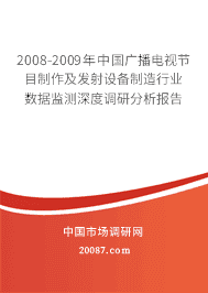 2008-2009���й��㲥���ӽ�Ŀ�����������豸������ҵ���ݼ����ȵ��з�������