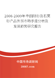 2008-2009年中国硅砂及石英砂产品外贸市场季度分析及发展趋势研究报告
