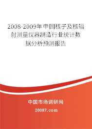 2008-2009年中国核子及核辐射测量仪器制造行业统计数据分析预测报告