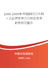 2008-2009年中国剃须刀市场十大品牌竞争力分析及竞争趋势研究报告 2008-2009年中国剃须刀市场十大品牌竞争力分析及竞争趋势研究报告