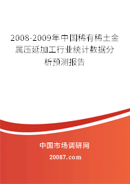 2008-2009年中国稀有稀土金属压延加工行业统计数据分析预测报告