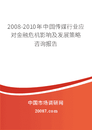 2008-2010年中国传媒行业应对金融危机影响及发展策略咨询报告 2008-2010年中国传媒行业应对金融危机影响及发展策略咨询报告