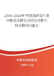 2008-2010年中国酒制造行业销售渠道模式调研及销售市场规模预测报告