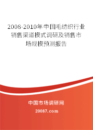 2008-2010年中国毛纺织行业销售渠道模式调研及销售市场规模预测报告