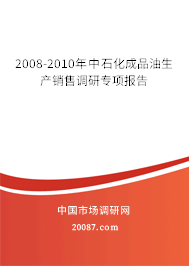 2008-2010年中石化成品油生产销售调研专项报告