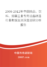 2008-2012年中国食品、饮料、烟草工业专用设备制造行业数据监测深度调研分析报告