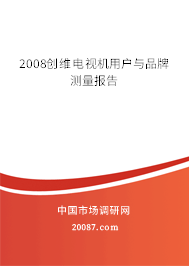 2008创维电视机用户与品牌测量报告