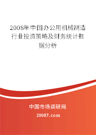 2008年中国办公用机械制造行业投资策略及财务统计数据分析