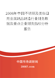 2008年中国不锈钢及类似日用金属制品制造行业财务数据及重点企业财务指标分析报告