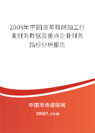 2008年中国皮革鞣制加工行业财务数据及重点企业财务指标分析报告