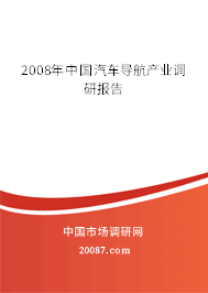 2008年中国汽车导航产业调研报告