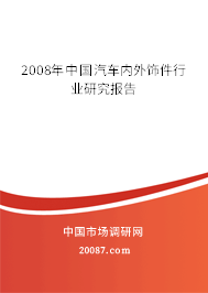 2008年中国汽车内外饰件行业研究报告 2008年中国汽车内外饰件行业研究报告