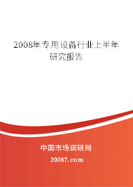 2008年专用设备行业上半年研究报告
