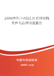 2008神舟/HASEE台式机电脑用户与品牌测量报告
