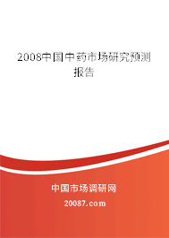 2008中国中药市场研究预测报告 2008中国中药市场研究预测报告
