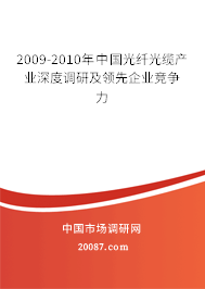 2009-2010年中国光纤光缆产业深度调研及领先企业竞争力