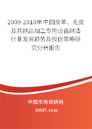 2009-2010年中国皮革、毛皮及其制品加工专用设备制造行业发展趋势及授信策略研究分析报告