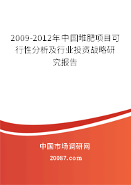 2009-2012年中国堆肥项目可行性分析及行业投资战略研究报告 2009-2012年中国堆肥项目可行性分析及行业投资战略研究报告