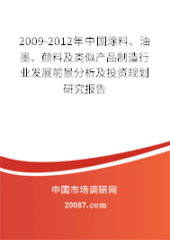 2009-2012年中国涂料、油墨、颜料及类似产品制造行业发展前景分析及投资规划研究报告