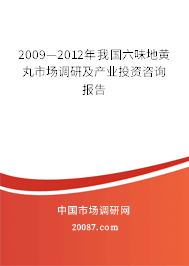 2009—2012年我国六味地黄丸市场调研及产业投资咨询报告