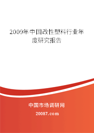2009年中国改性塑料行业年度研究报告 2009年中国改性塑料行业年度研究报告