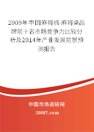 2009年中国麻将机-麻将桌品牌前十名市场竞争力比较分析及2014年产业发展前景预测报告