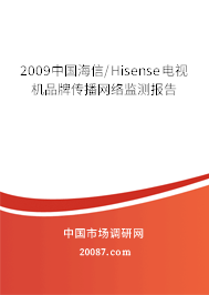 2009中国海信/Hisense电视机品牌传播网络监测报告 2009中国海信/Hisense电视机品牌传播网络监测报告