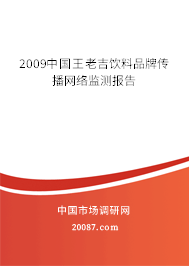 2009中国王老吉饮料品牌传播网络监测报告