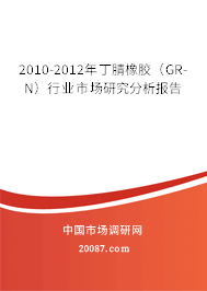 2010-2012年丁腈橡胶（GR-N）行业市场研究分析报告