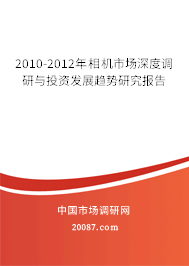 2010-2012年相机市场深度调研与投资发展趋势研究报告 2010-2012年相机市场深度调研与投资发展趋势研究报告
