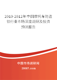 2010-2012年中国摩托车防盗锁行业市场深度调研及投资预测报告