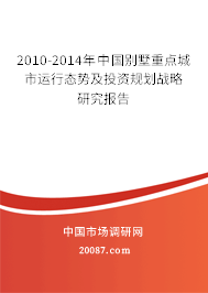 2010-2014年中国别墅重点城市运行态势及投资规划战略研究报告