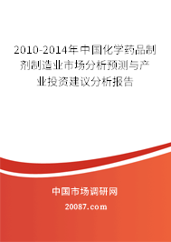 2010-2014年中国化学药品制剂制造业市场分析预测与产业投资建议分析报告