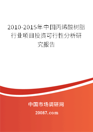 2010-2015年中国丙烯酸树脂行业项目投资可行性分析研究报告