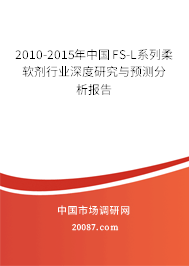 2010-2015年中国FS-L系列柔软剂行业深度研究与预测分析报告 2010-2015年中国FS-L系列柔软剂行业深度研究与预测分析报告