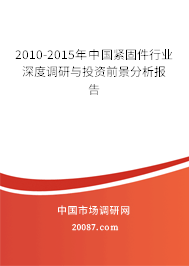 2010-2015年中国紧固件行业深度调研与投资前景分析报告 2010-2015年中国紧固件行业深度调研与投资前景分析报告